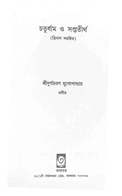 চতুর্ধাম ও সপ্ততীর্থ Chaturdham o Saptatirth
