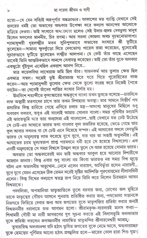 মা সারদা জীবন ও বাণী Ma Sarada Jīban o Bani