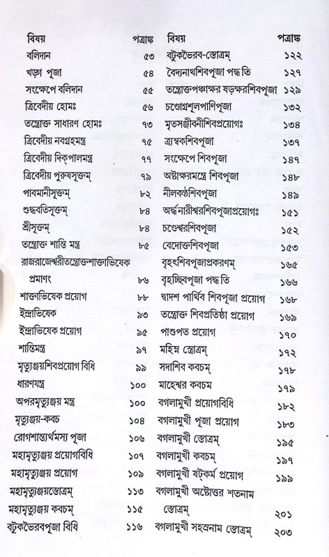 ।। শান্তি-স্বস্ত্যয়ন-কল্পদ্রুম ।। Shanti Swasthya Kalpadrum