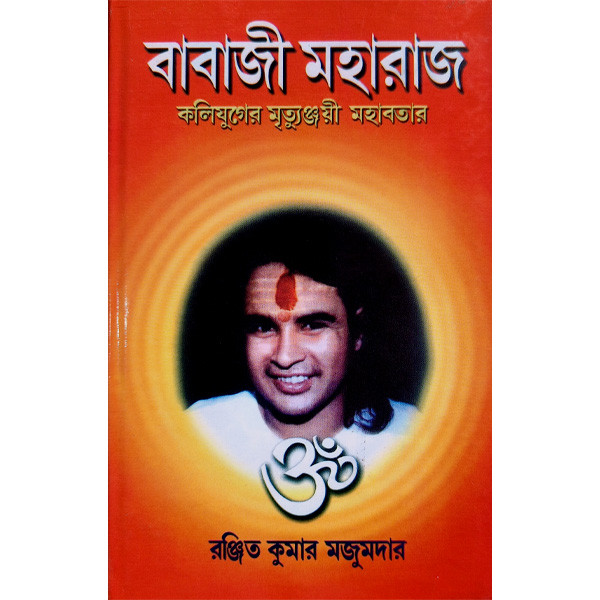 বাবাজী মহারাজ Babaji Maharaj