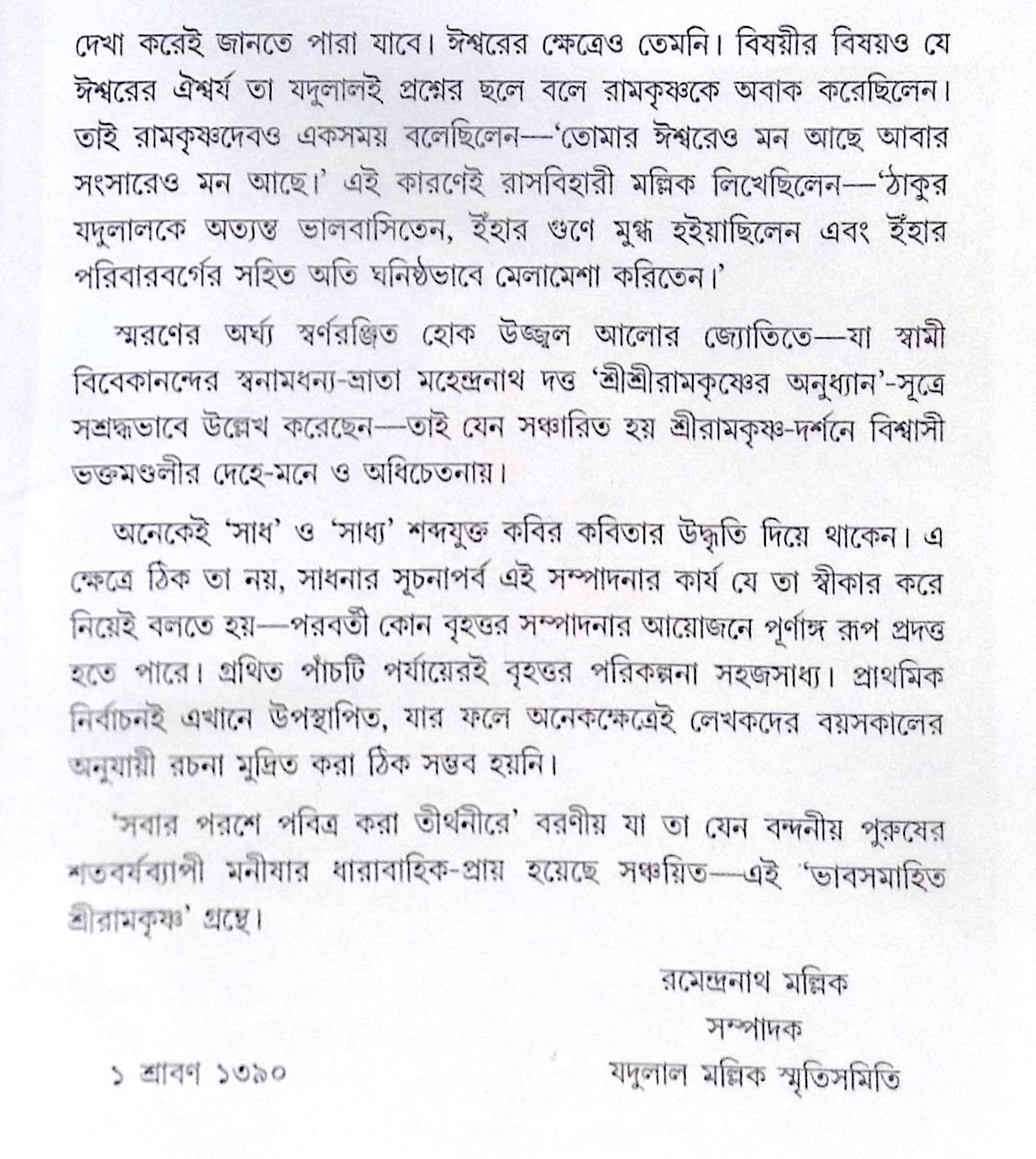 ।। ভাবসমাহিত শ্রীরামকৃষ্ণ ।। Bhavasamahita Sri Ramakrishna