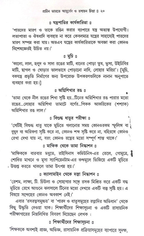 প্রাচীন ভারতের আয়ুর্বেদ ও রসায়ন চিন্তা Pracin bharater ayurbed o rasayan cinta