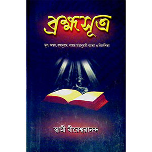 ব্রহ্ম সূত্র  Brahma Sutra