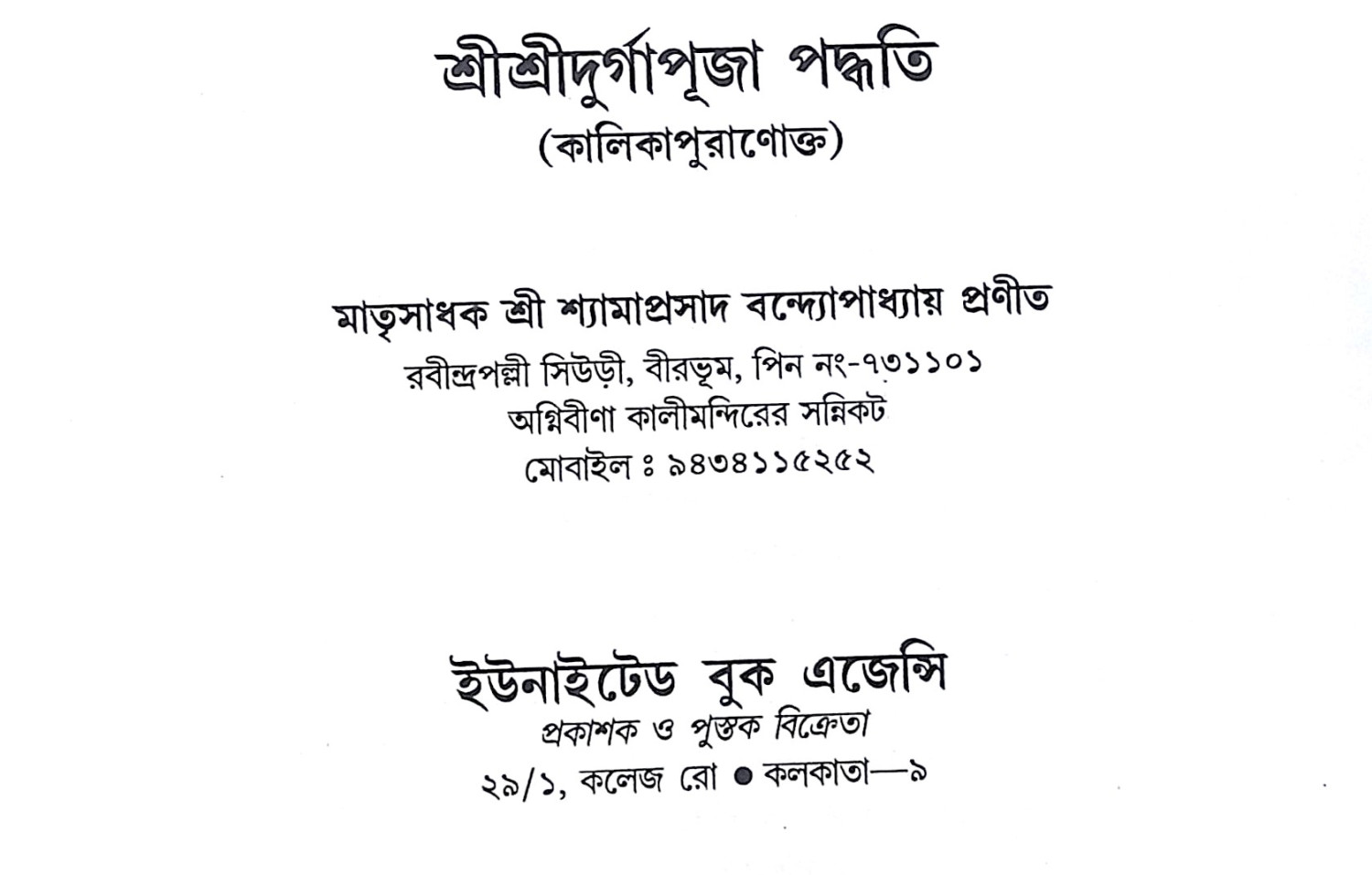 ।। শ্রীশ্রী দুর্গাপূজা পদ্ধতি।। Sri Sri Durga Puja Paddhati