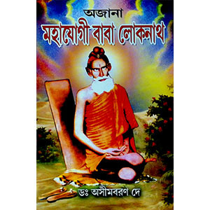 মহাযোগী বাবা লোকনাথ  Mahayogi Baba Loknath