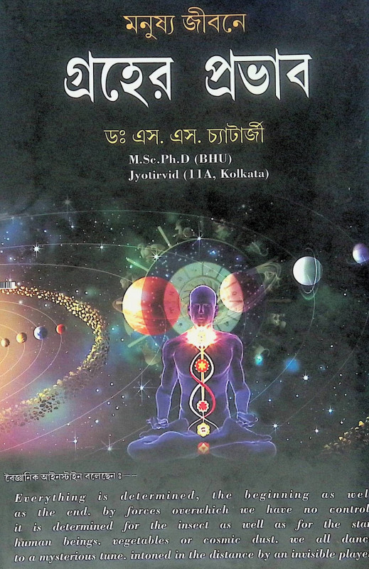 ।। গ্রহের প্রভাব ।। Grahér Probhab