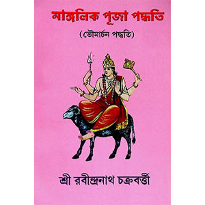 মাঙ্গলিক পূজা পদ্ধতি Manglik Puja Paddhati