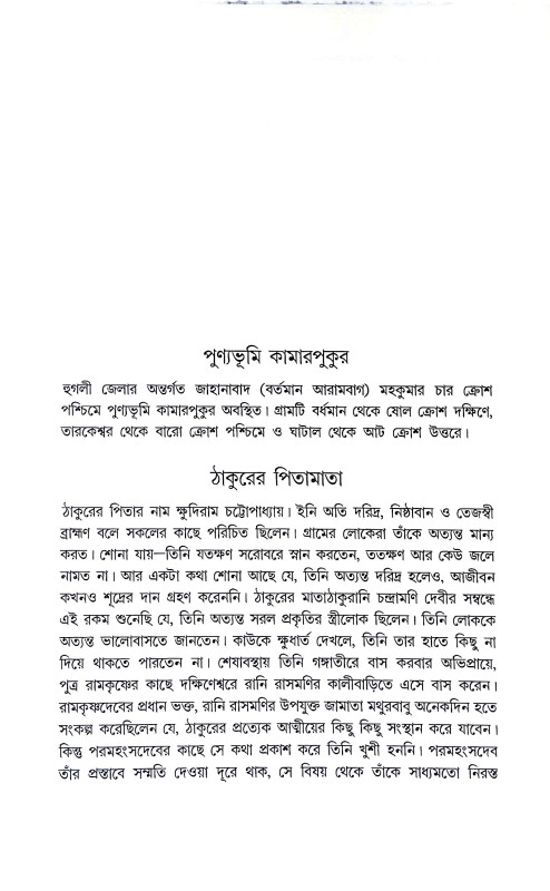 শ্রী শ্রী রামকৃষ্ণ দেবের উপদেশ Sri Sri Ramakrishna Dever upodes
