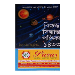 ।। বিশুদ্ধ সিদ্ধান্ত পঞ্জিকা 1433 ।। Bisuddha Siddhanta Panjika 1432