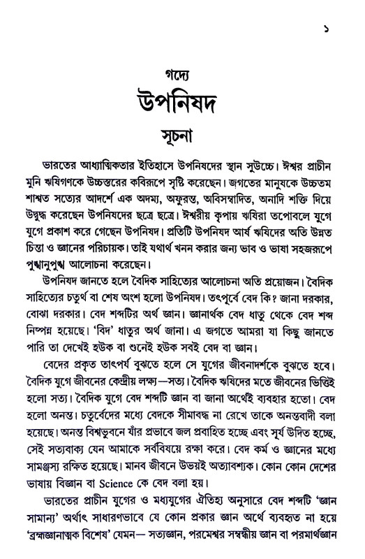 গদ্যে উপনিষদ Gadye Upanishad