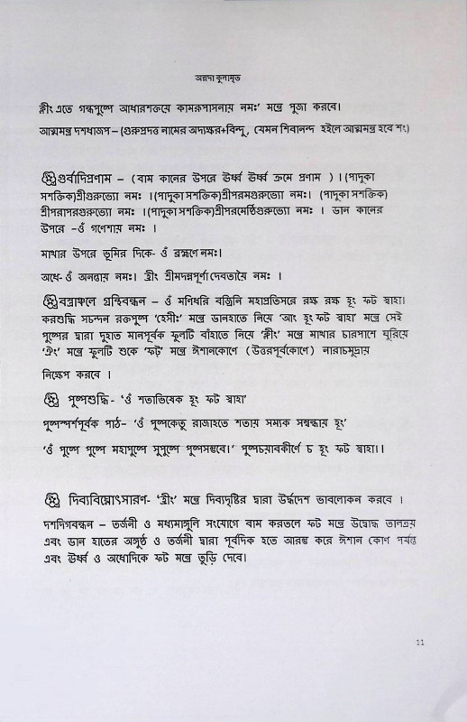 শ্রী শ্রী অন্নদা কুলামৃত  Sri Sri Annada Kulamrit