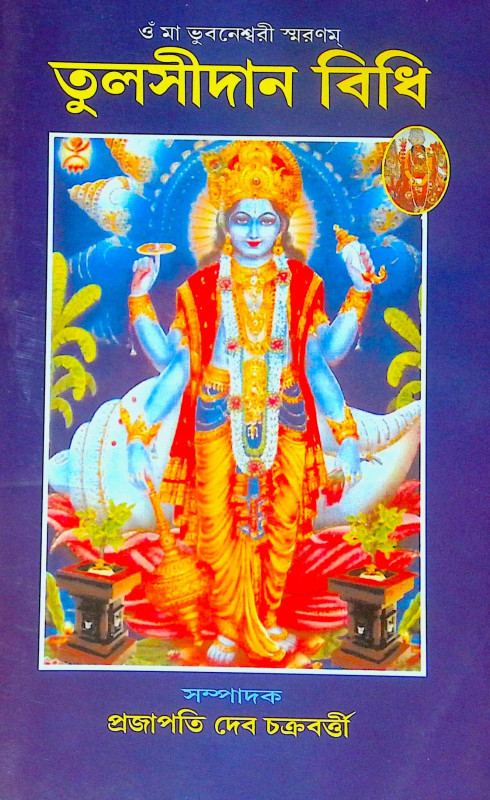 ।। তুলসীদান বিধি।। Tulsi Daan Bidhi