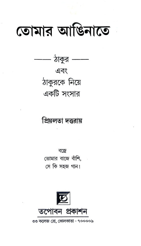 তোমার আঙিনাতে Tomar Aninate