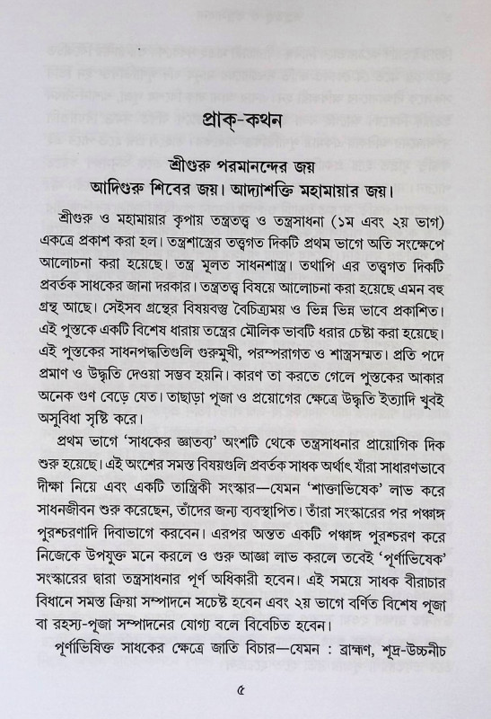 তন্ত্রতত্ত্ব ও তন্ত্রসাধনা Tantratattva and Tantrasadhana
