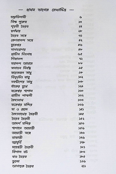 তন্ত্রাভিলাষীর সাধুসঙ্গ Tantravilashir Sadhusang