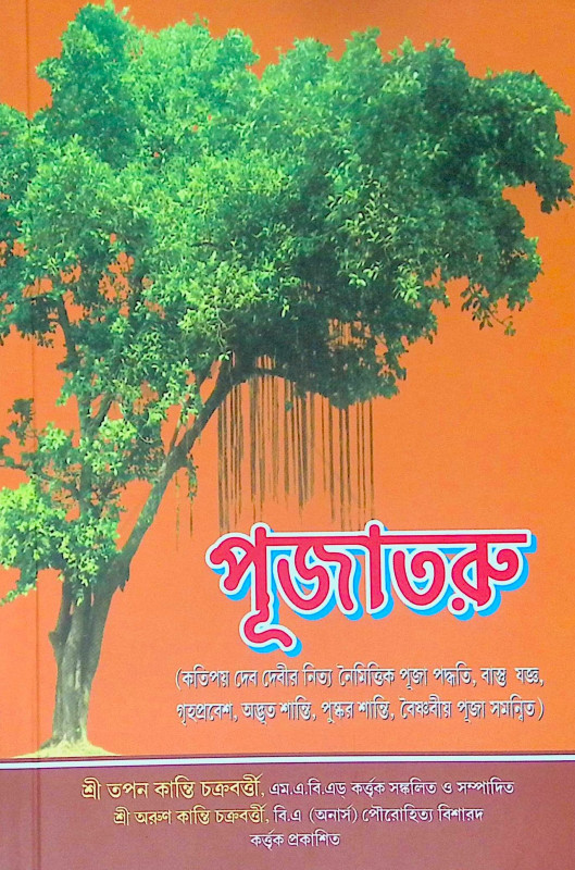 ।। পূজাতরু ।। Pujataru