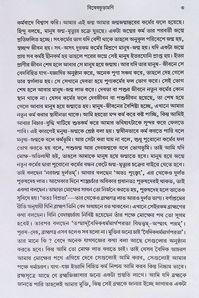 বিবেকচূড়ামণি Vivekchuramani