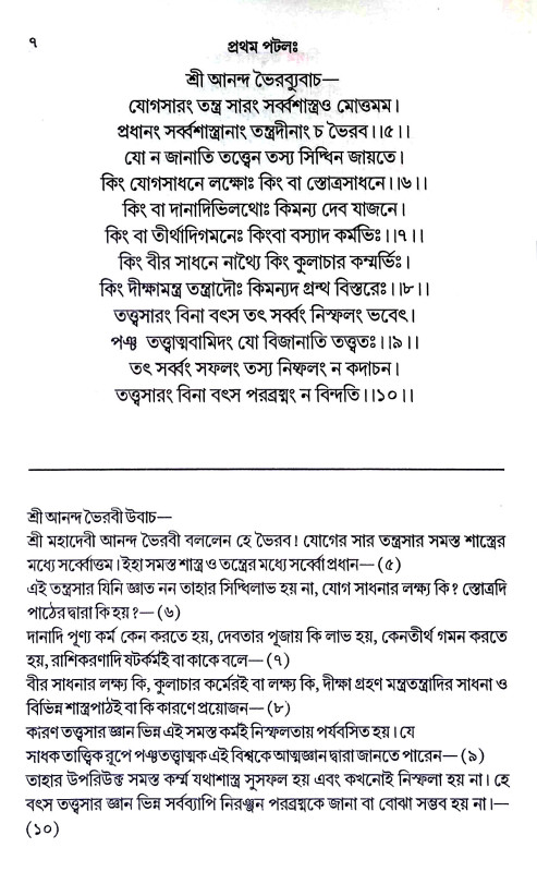 নিগম তত্ত্বসার তন্ত্রম্ Nigam Tattsara Tantram