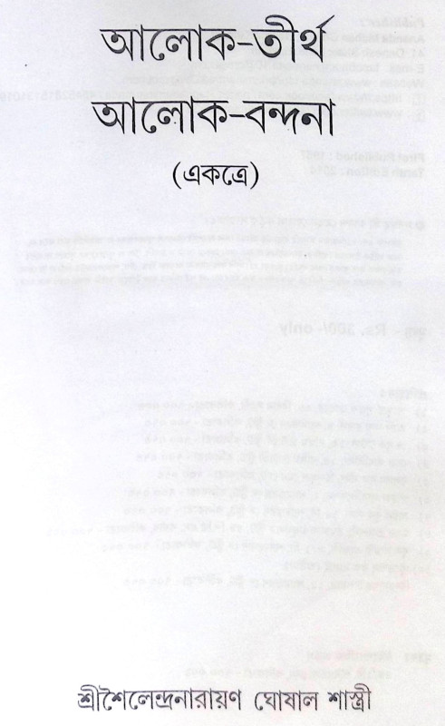 ।। আলোক-তীর্থ আলোক-বন্দনা।। Alok - Tirtha Alok - Bandana