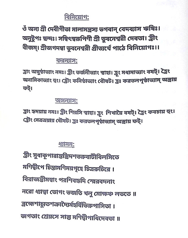 ।। শ্রীমদ্ দেবীগীতা।। Srimad Devi Gita
