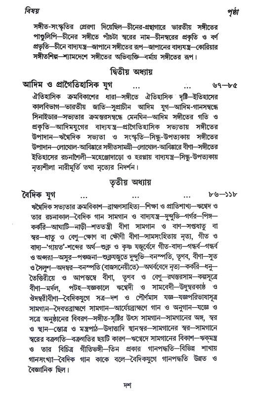 ভারতীয় সঙ্গীতের ইতিহাস Bharataya Sangiter Itihas
