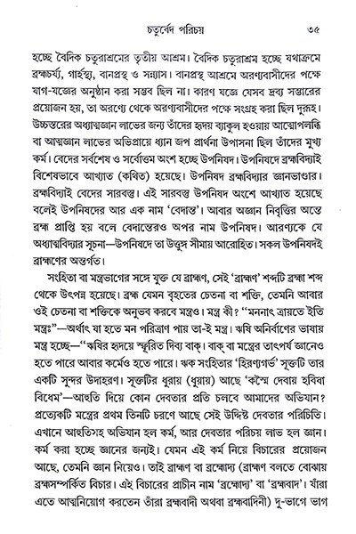 অখণ্ড বেদ-জ্ঞান Akhanda Veda-Jnana