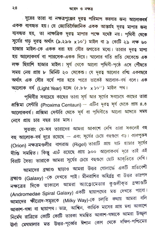 ঋগ্বেদ ও নক্ষত্র Rigved o Nakshatra
