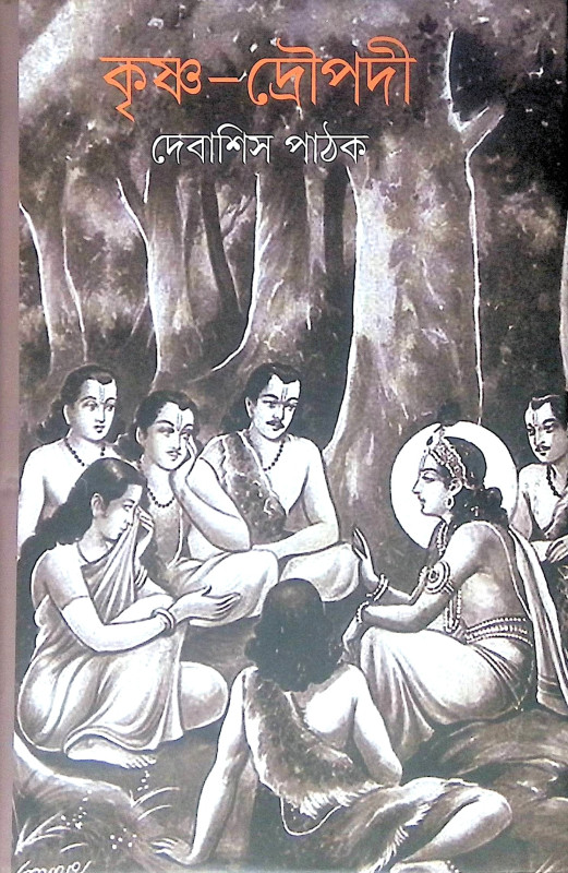 ।। কৃষ্ণ-দ্রৌপদী ।। Krishna-Draupadi