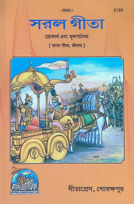 সরল গীতা Simple Gita