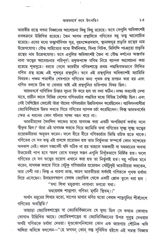 প্রাচীন ভারতের গণিতচর্চা Pracin Bharater Ganitacarca