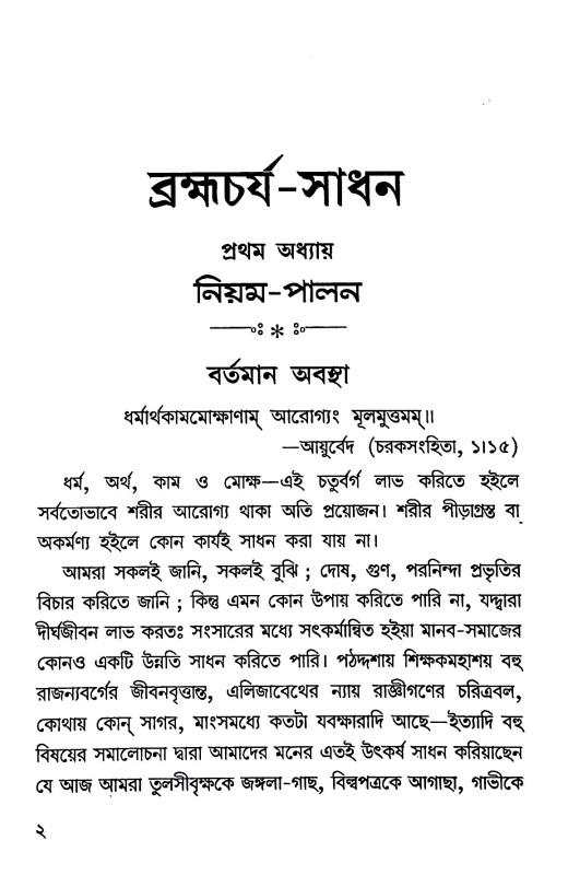 ব্রহ্মচর্য্য - সাধন Brahmacharya - Sadhana