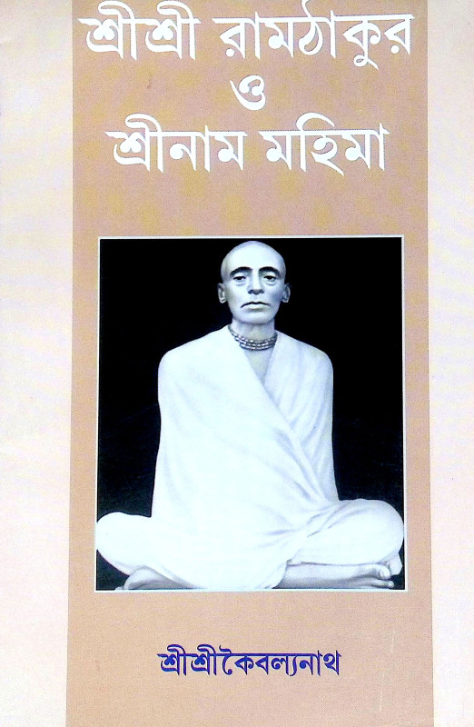 শ্রীশ্রী রামঠাকুর ও শ্রীনাম মহিমা Sri Sri Ram Thakur o Sri Nam Mahima
