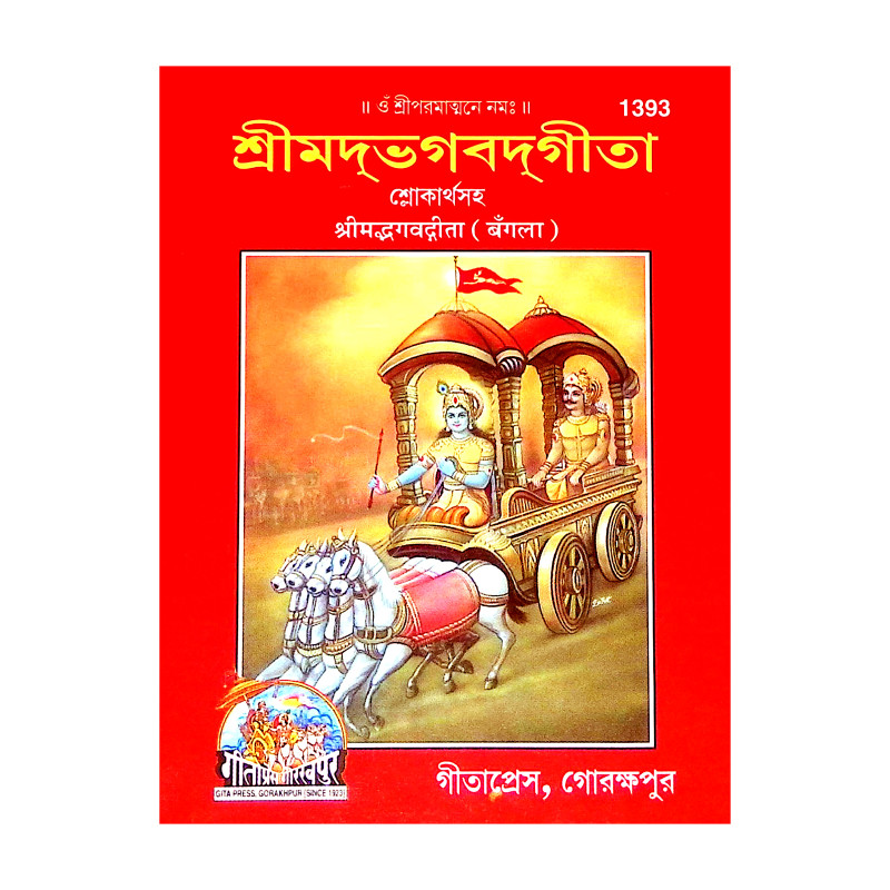 শ্রীমদ্ভগবদগীতা Srimad Bhagavad Gita
