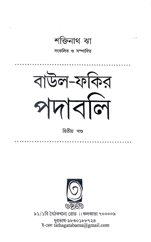 বাউল ফকির পদাবলি Baul Phakir Padabali