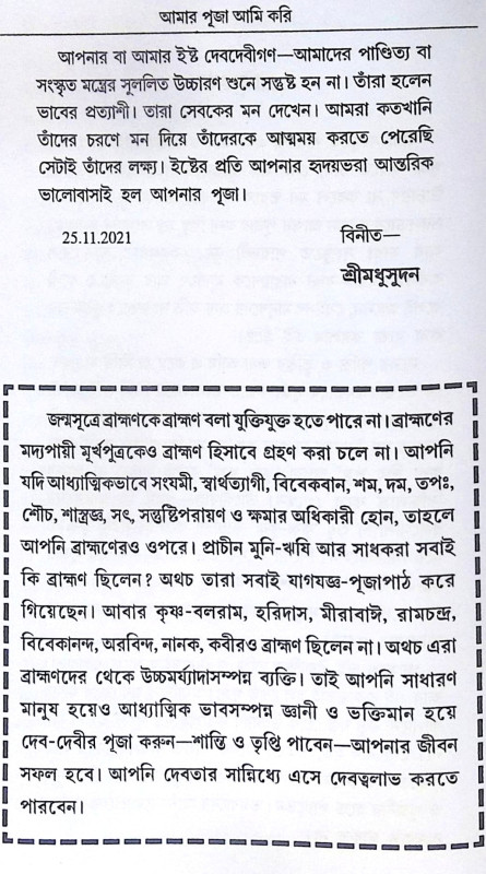 ।। আমার পূজা আমি করি ।। Amar Puja Ami Kori