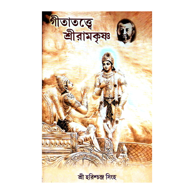 গীতাতত্তে শ্রী রামকৃষ্ণ Gitatatte Sri Ramakrishna