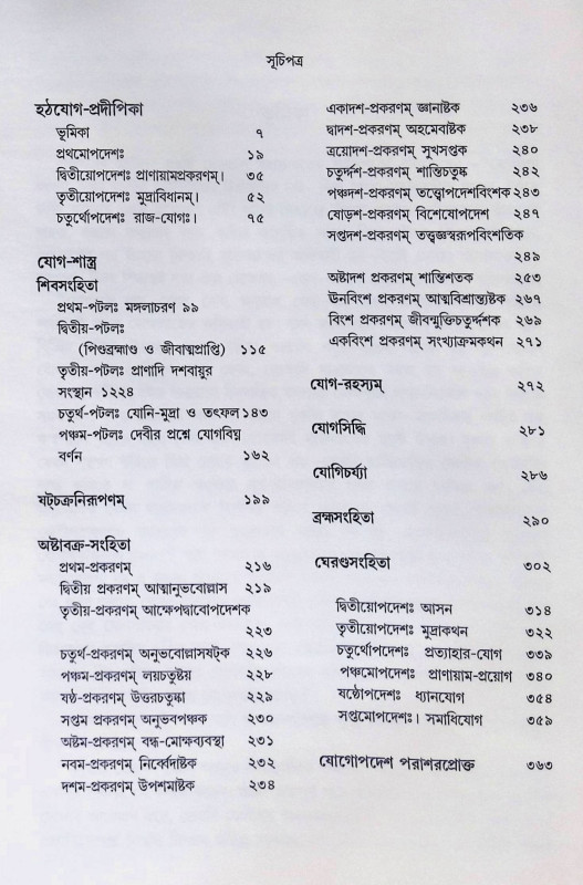 ।। যোগ-শাস্ত্র ।। Jog Shastro