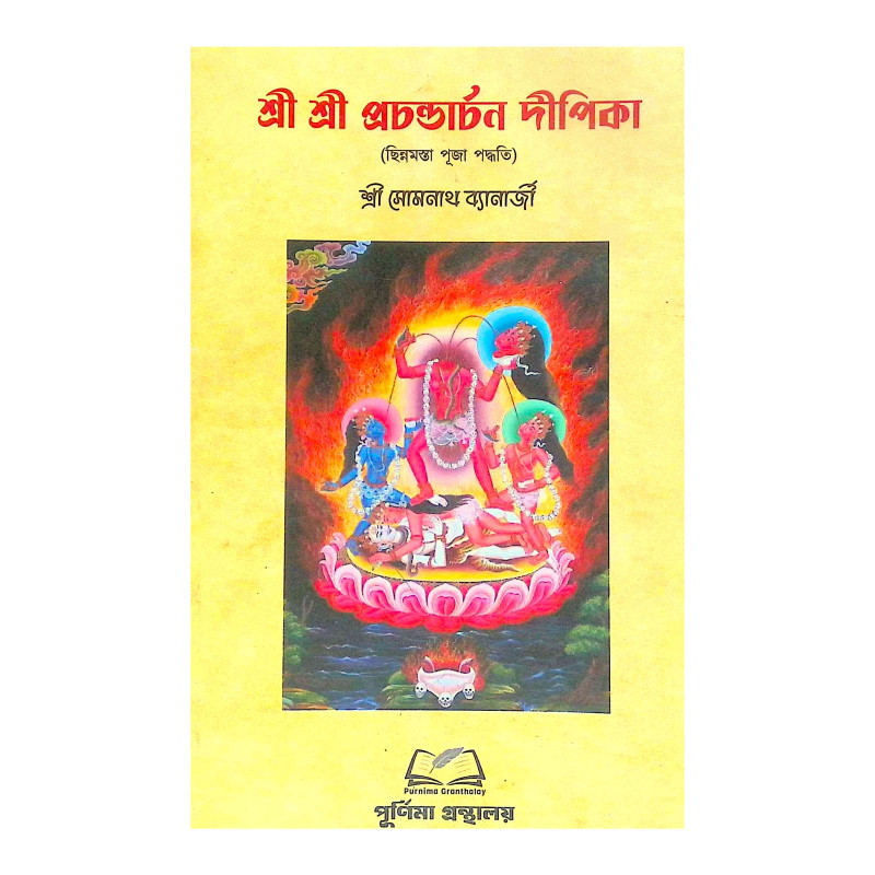 শ্রী শ্রী প্রচন্ডার্চন দীপিকা Sri Sri Prachandrachan Deepika