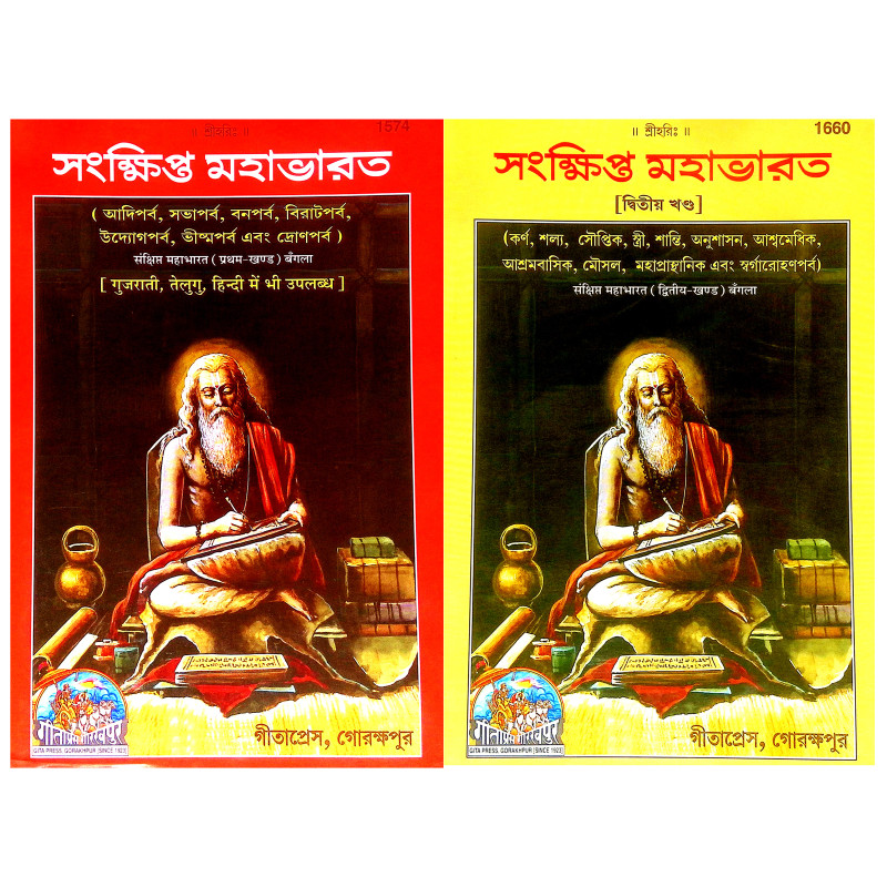 সংক্ষিপ্ত মহাভারত Sanksipta Mahabharata