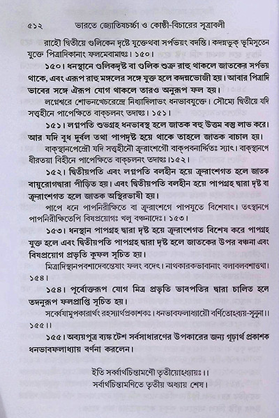 ভারতে জ্যোতিষর্চ্চা ও কোষ্ঠি - বিচারের সূত্রাবলী Bharate jyotiṣarcca o kosthi - bicaer sutrabali