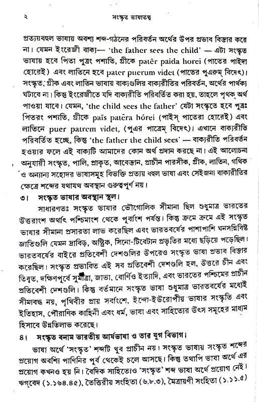 সংস্কৃত ভাষাতত্ত্ব Sanskr̥ta Bhaṣatattb