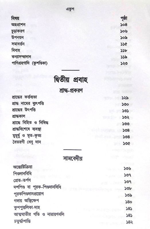 ।। ক্রিয়াকাণ্ড বারিধি (১-২-৩)খণ্ড ।। Kriyakanda-Baridhi Vol.1.2.3