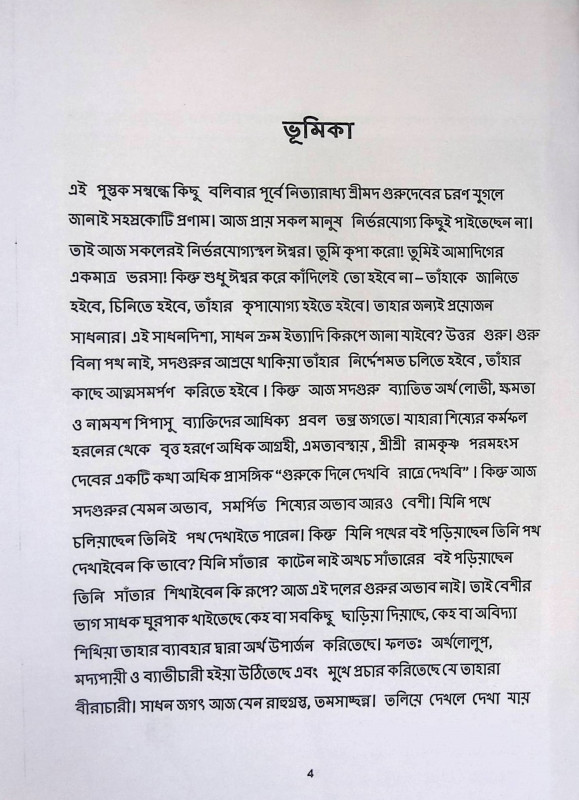 শ্রী শ্রী ধূমাবত্যার্চ্চন  Sri Sri Dhumavatyarchan