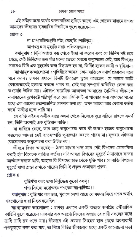 চাণক্য শ্লোক সমগ্র Chanakya slok Samagra