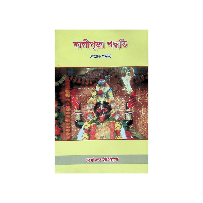 ।। কালীপূজা পদ্ধতি ।। Kali Puja Paddhati