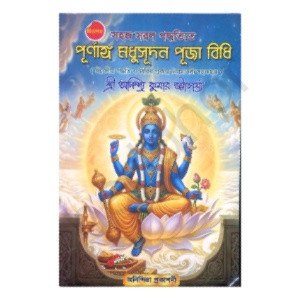 পূর্ণাঙ্গ মধুসূদন পূজা পদ্ধতি Purnanga Madhusudan Puja Paddhati