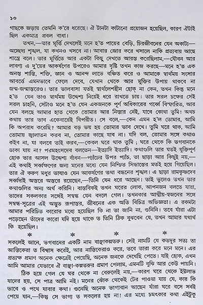 তন্ত্রাভিলাষীর সাধুসঙ্গ Tantravilashir Sadhusang