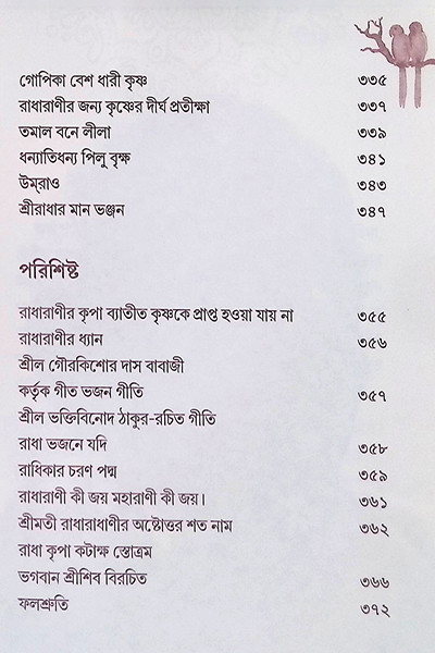 শ্রীমতী রাধারাণীর লীলা মহিমা ( ২ খন্ড )  Shrimati Radharani’r Leela Mahima (2 Volumes)