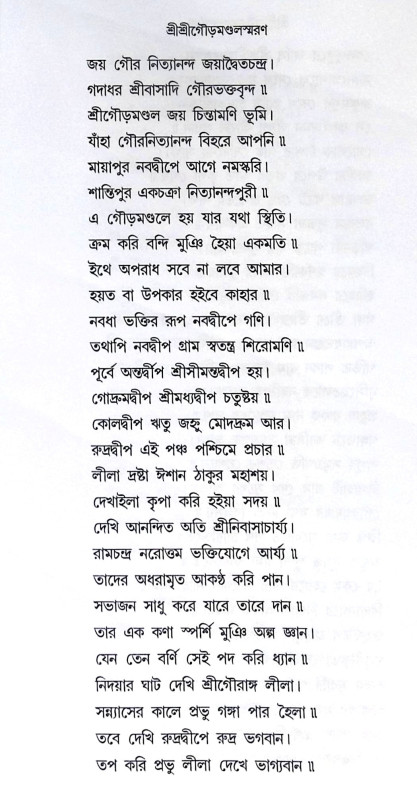 ।। শ্রীশ্রীগৌড়ীয় বৈষ্ণবতীর্থদর্শন ।। Shri Shri Gaudiya Vaishnava Tirtha Darshan