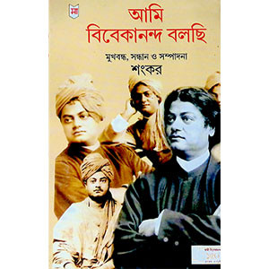 আমি বিবেকানন্দ বলছি  Ami bibekananda balchi